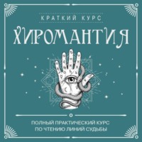 Хиромантия. Полный практический курс по чтению линий судьбы
