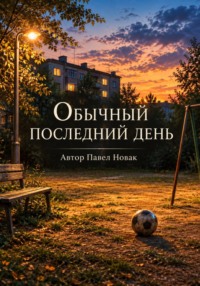 Обычный последний день