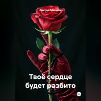 Твоё сердце будет разбито