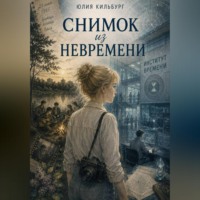 Снимок из невремени