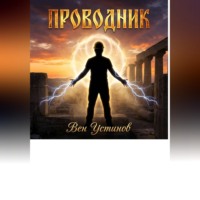 Проводник