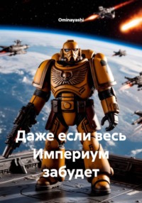 Даже если весь Империум забудет