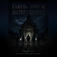 Камень завесы. Возвращение