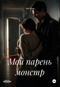 Мой парень монстр