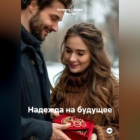 Надежда на будущее или второй шанс