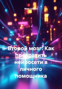 Второй мозг: Как превратить нейросети в личного помощника
