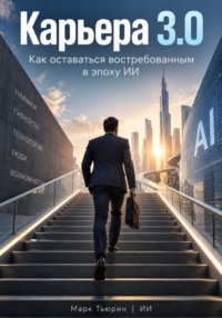 Карьера 3.0: Как оставаться востребованным в эпоху ИИ