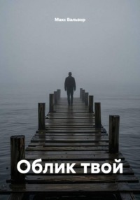 Облик твой