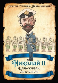 Николай II. Царь-чурбан, царь-цапля