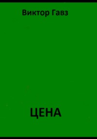 ЦЕНА