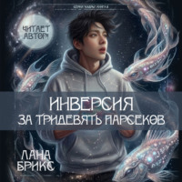 Инверсия за тридевять парсеков