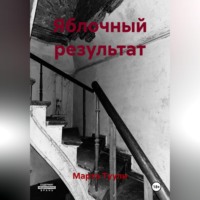 Яблочный результат