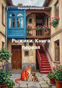 Сказка Рыжики Книга первая