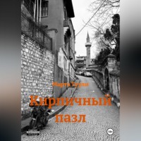 Кирпичный пазл