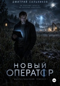 Новый оператор