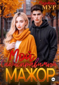 Мой (не)исправимый мажор