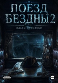 Поезд Бездны 2