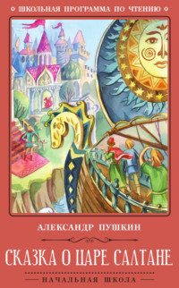 Сказка о царе Салтане