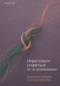 Перестаньте ссориться из-за непонимания. Научитесь говорить на языке партнёра