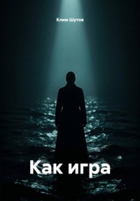 Как игра