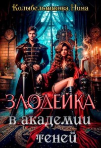 Злодейка в Академии Теней