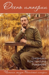 Осень империи. Дневники Константина Романова