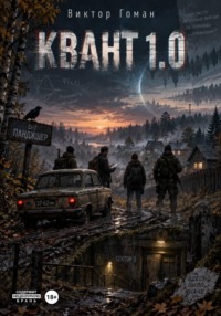 Квант 1.0