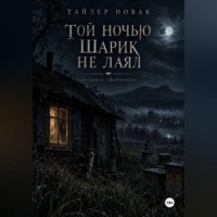 Той ночью Шарик не лаял