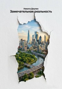 Замечательная реальность