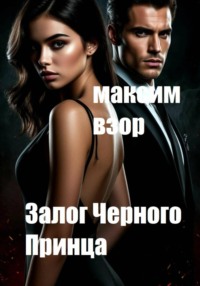 Залог Черного Принца
