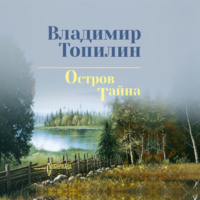 Остров Тайна