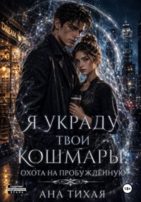 Я украду твои кошмары