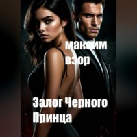 Залог Черного принца