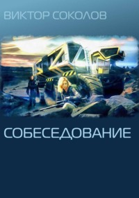 Собеседование