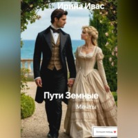 Пути Земные. Мечты