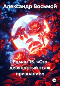 Роман 15. «Сто девяностый этаж признание»