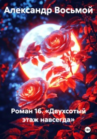 Роман 16. «Двухсотый этаж навсегда»