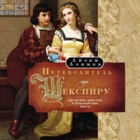 Путеводитель по Шекспиру. Греческие, Римские и Итальянские пьесы