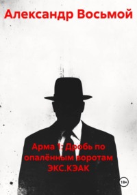 Арма 1: Дробь по опалённым воротам ЭКС.КЭАК