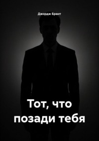 Тот, что позади тебя
