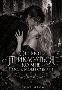 Он мог прикасаться ко мне после моей смерти
