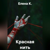 Красная нить