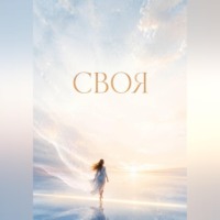 Своя