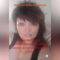 Практическое руководство "Как выйти замуж за капитана своей судьбы"
