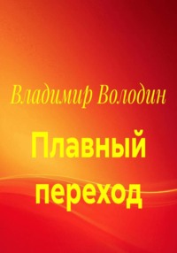 Плавный переход
