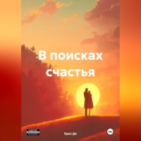 В поисках счастья