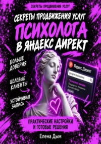 Секреты продвижения услуг психолога в Яндекс Директ