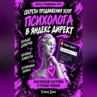 Секреты продвижения услуг психолога в Яндекс Директ