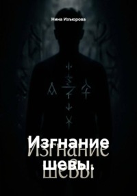 Изгнание шевы.