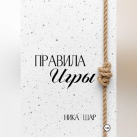Правила игры